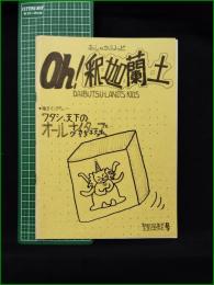 ミニコミ同人誌【Oh! 釈迦蘭土 初体験号】