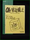 ミニコミ同人誌【Oh! 釈迦蘭土 初体験号】