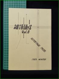 ミニコミ同人誌【雑語通信 Vol.8】ルポルタージュ研究会 早稲田大学