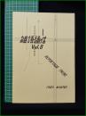 ミニコミ同人誌【雑語通信 Vol.8】ルポルタージュ研究会 早稲田大学