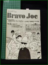 ミニコミ同人誌【テキサスのBravo Joe 第5号  高橋源一郎インタビュー】ブラボージョー編集部