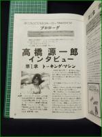 ミニコミ同人誌【テキサスのBravo Joe 第5号  高橋源一郎インタビュー】ブラボージョー編集部