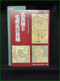 【図録】【広島城と毛利氏の居城 広島城天守閣再建五〇周年記念事業】広島城