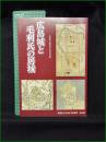 【図録】【広島城と毛利氏の居城 広島城天守閣再建五〇周年記念事業】広島城