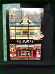 【図録】【復元 安土城天守 ～南蛮風唐様デザイン～】信長の館