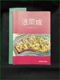 【図録】【浪岡城 ー中世城館の復元ー】浪岡町歴史資料館