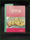 【図録】【浪岡城 ー中世城館の復元ー】浪岡町歴史資料館