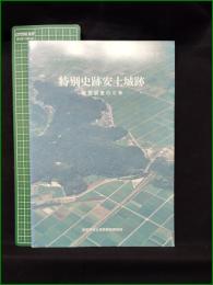 【図録】【特別史跡安土城跡 ー発掘調査の5年ー】滋賀県安土城郭調査研究所