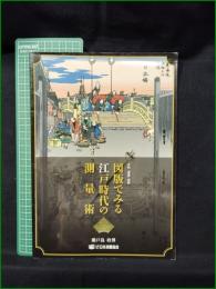【月刊「測量」別冊 図版で見る江戸時代の測量術  瀬戸島政博】日本測量協会