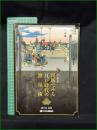 【月刊「測量」別冊 図版で見る江戸時代の測量術  瀬戸島政博】日本測量協会