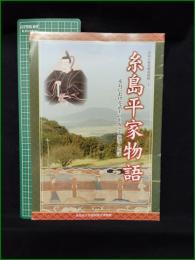 【図録】【糸島平家物語 糸島における武士の出現と平家落人伝説】糸島市立伊都国歴史博物館 糸島の歴史解説図録1