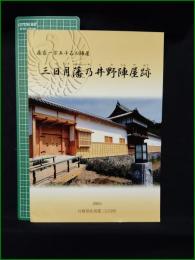 【図録】【森家一万五千石の陣屋 三日月藩乃井野陣屋跡】兵庫県佐用郡三日月町