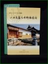 【図録】【森家一万五千石の陣屋 三日月藩乃井野陣屋跡】兵庫県佐用郡三日月町