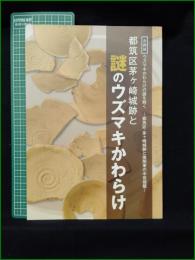 【図録】【都筑区茅ヶ埼城跡と謎のウズマキかわらけ】横浜市歴史博物館
