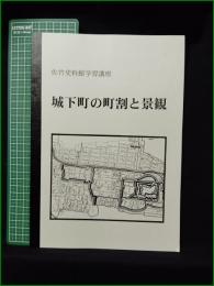 【佐竹史料館学習講座 城下町の町割と景観】秋田市立佐竹資料館