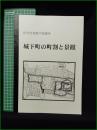 【佐竹史料館学習講座 城下町の町割と景観】秋田市立佐竹資料館