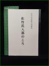 【佐竹史料館学習講座 佐竹氏入部のころ】秋田市立佐竹資料館