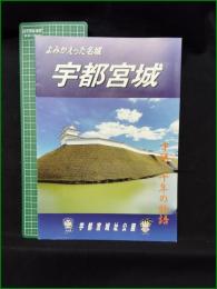【図録】【よみがえった名城 宇都宮城】宇都宮城址公演