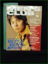 【MEN'S CLUB メンズクラブ 1996年9月 通巻428号】表紙:織田裕二/旬なブランド旬なアイテム総チェック！