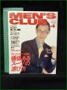 【MEN'S CLUB メンズクラブ 1996年4月 通巻423号】フレッシュマン必読！「価値あるスーツ」の選び方