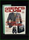 【MEN'S CLUB メンズクラブ 1994年10月 通巻405号】キリリと男前「スーツ硬派宣言」！