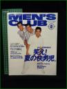 【MEN'S CLUB メンズクラブ 1994年8月 通巻403号】表紙:竹野内豊、沢村一樹(野村耕蔵)/笑え！夏の快男児。