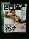 【MEN'S CLUB メンズクラブ 1996年6月 通巻425号】「ジャケット」で行こう！