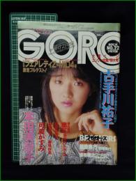 【GORO 特大号 昭和60年11月14日 NO.275】古手川祐子/本田美奈子/可愛かずみ/石原真理子/長谷川しおり/小林明子