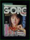 【GORO 特大号 昭和60年11月14日 NO.275】古手川祐子/本田美奈子/可愛かずみ/石原真理子/長谷川しおり/小林明子