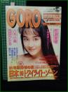 【GORO 1991年8月8日 NO.413】牧瀬里穂/八木小織/西田ひかる ピンナップ/小島美愛