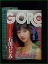 【GORO 昭和59年11月8日 NO.251】石川ひとみ/可愛かずみ/川島なお美/香坂みゆき