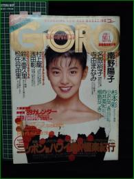 【GORO 1989年1月1日 NO.350】南野陽子 ピンナップ/名取裕子/寺田なまみ/杉本彩/小沢なつき/向井亜紀/桐島なつき