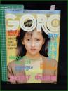 【GORO 昭和61年9月25日 NO.296】中山美穂 ポスター//坂口良子/森下愛子/沢田和美/園田佑木