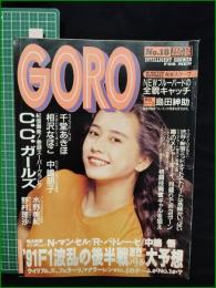 【GORO 1991年9月12日 NO.415】C.C.ガールズ/千堂あきほ ピンナップ/相沢なほこ/島田紳助