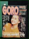 【GORO 1991年9月12日 NO.415】C.C.ガールズ/千堂あきほ ピンナップ/相沢なほこ/島田紳助