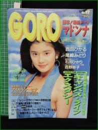 【GORO 1991年8月22日 NO.414】マドンナ/西田ひかる ピンナップ/尾崎みどり/石田ひかり/西野妙子/