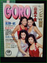 【GORO 1991年9月26日 NO.416】森高千里/C.C.ガールズ ピンナップ/北野武 インタビュー