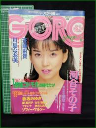 【GORO 特大号 昭和60年12月12日 NO.277】河合その子/斉藤由貴/川島なお美 ポスター/香坂みゆき/ソフィー・マルソー
