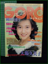【GORO 特大号 昭和60年1月24日 NO.256】岡田有希子/大場久美子/南麻衣子/小田かおる/松田聖子