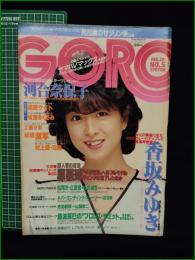 【GORO 昭和60年2月28日 NO.258】河合奈保子/香坂みゆき/朝吹ケイト/城源寺くるみ/工藤夕貴/村上愛