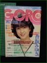 【GORO 昭和60年2月28日 NO.258】河合奈保子/香坂みゆき/朝吹ケイト/城源寺くるみ/工藤夕貴/村上愛