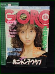 【GORO 昭和61年10月9日 NO.297】本田美奈子 ポスター/おニャン子クラブ/秋元ともみ/小沢真美子/篁友紀子