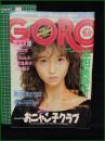 【GORO 昭和61年10月9日 NO.297】本田美奈子 ポスター/おニャン子クラブ/秋元ともみ/小沢真美子/篁友紀子