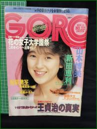 【GORO 昭和61年11月13日 NO.299】山本博美/新田恵利/野崎真澄/可愛かずみ