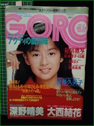 【GORO 昭和62年12月11日 NO.301】深野晴美/大西結花/後藤久美子 ポスター/秋元ともみ/小林ひとみ/早見瞳