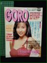 【GORO 1991年7月25日 NO.412】かとうれいこ ピンナップ/飯島直子/RIBBON/小鳩美愛/田山真美子/高田ゆき/日食絵美