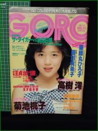 【GORO 59年7月12日 NO.243】菊池桃子/高樹澪/薬師丸ひろ子/岡田有希子