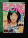 【GORO 59年7月12日 NO.243】菊池桃子/高樹澪/薬師丸ひろ子/岡田有希子