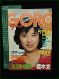 【GORO 昭和56年5月28日 NO.168】竹下景子/榊原郁恵 ピンナップ/薬師丸ひろ子/日髙のり子/桂木文