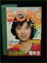 【GORO 昭和56年5月28日 NO.168】竹下景子/榊原郁恵 ピンナップ/薬師丸ひろ子/日髙のり子/桂木文